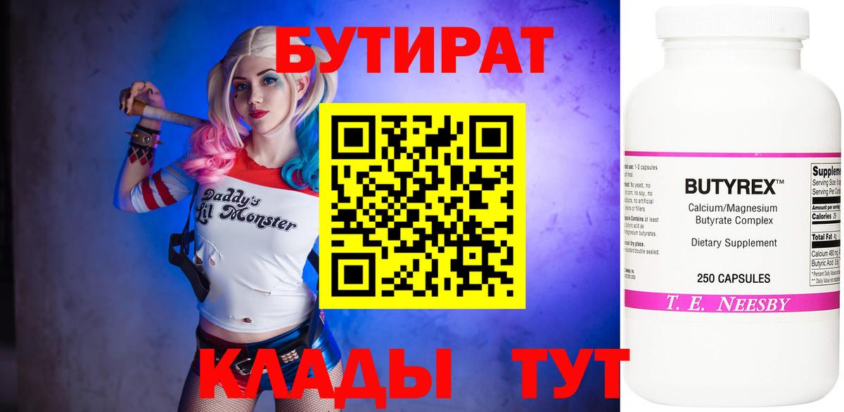 Бутират бутандиол  БУТИРАТ  Красноармейск  Вход с VPN 