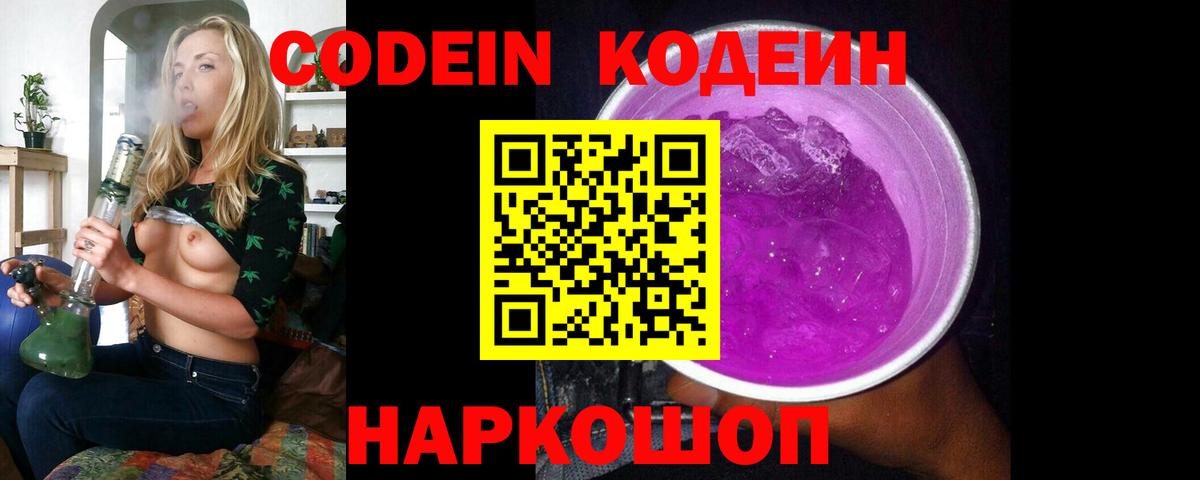 Кодеин Purple Drank  Вход с VPN  Красноармейск  Codein Purple Drank 