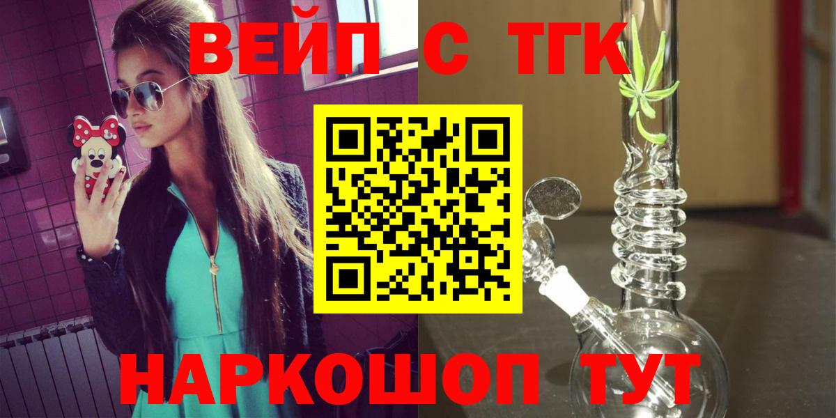 ТГК вейп  Вход с VPN  ТГК вейп с тгк  Красноармейск 